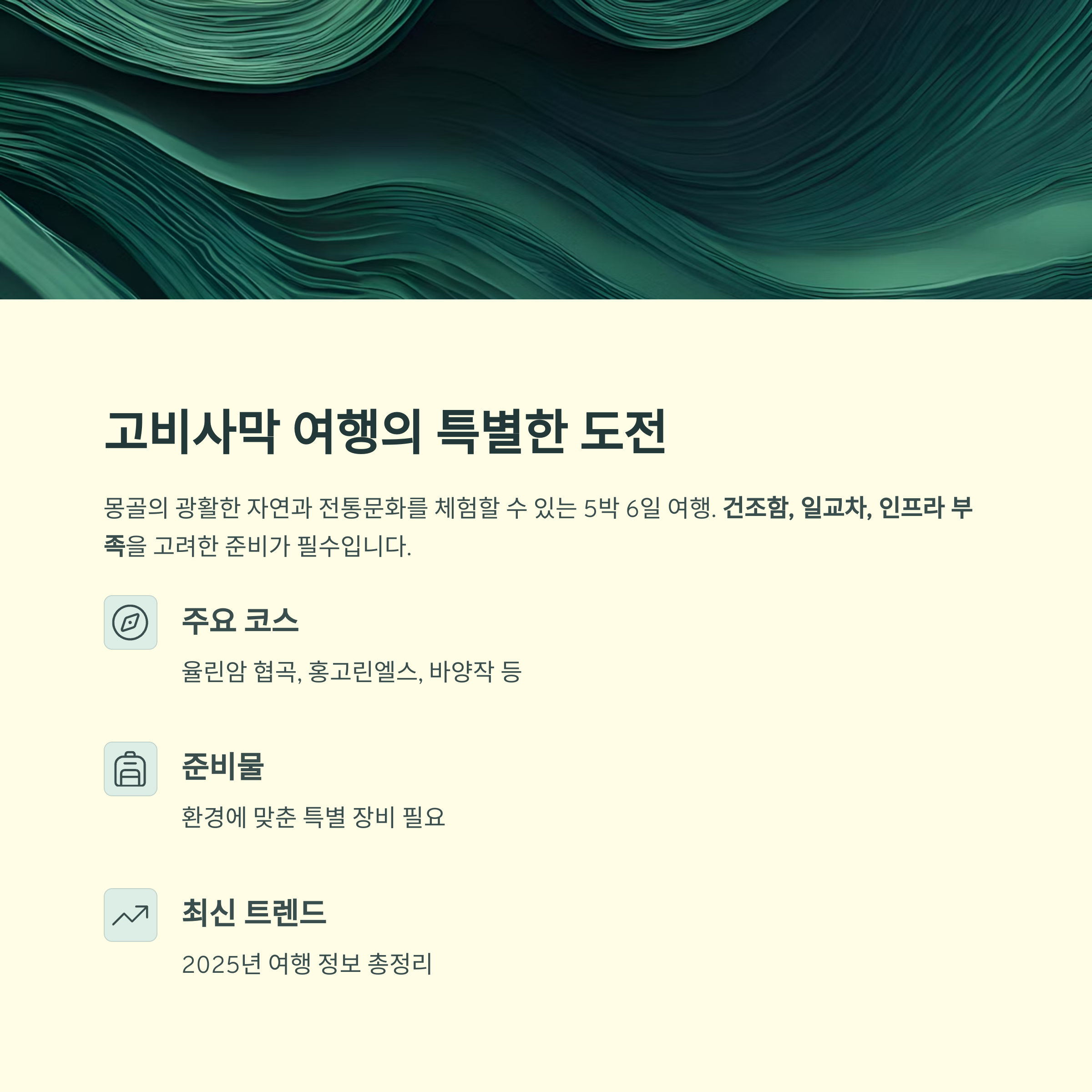 고비사막 여행의 특별한 도전