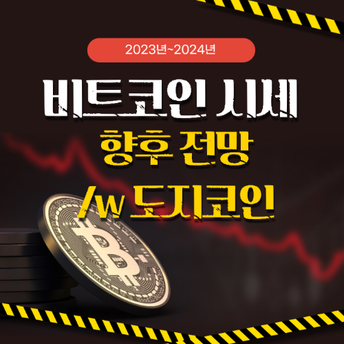 2024년 비트코인 시세 전망