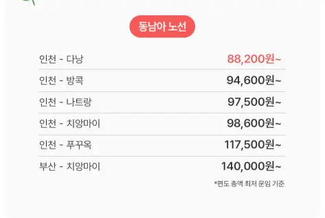 동남아-적용노선과-가격-안내