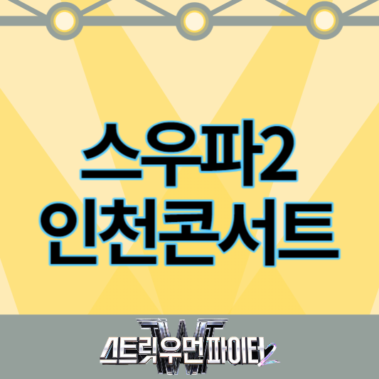스우파2_인천콘서트_썸네일
