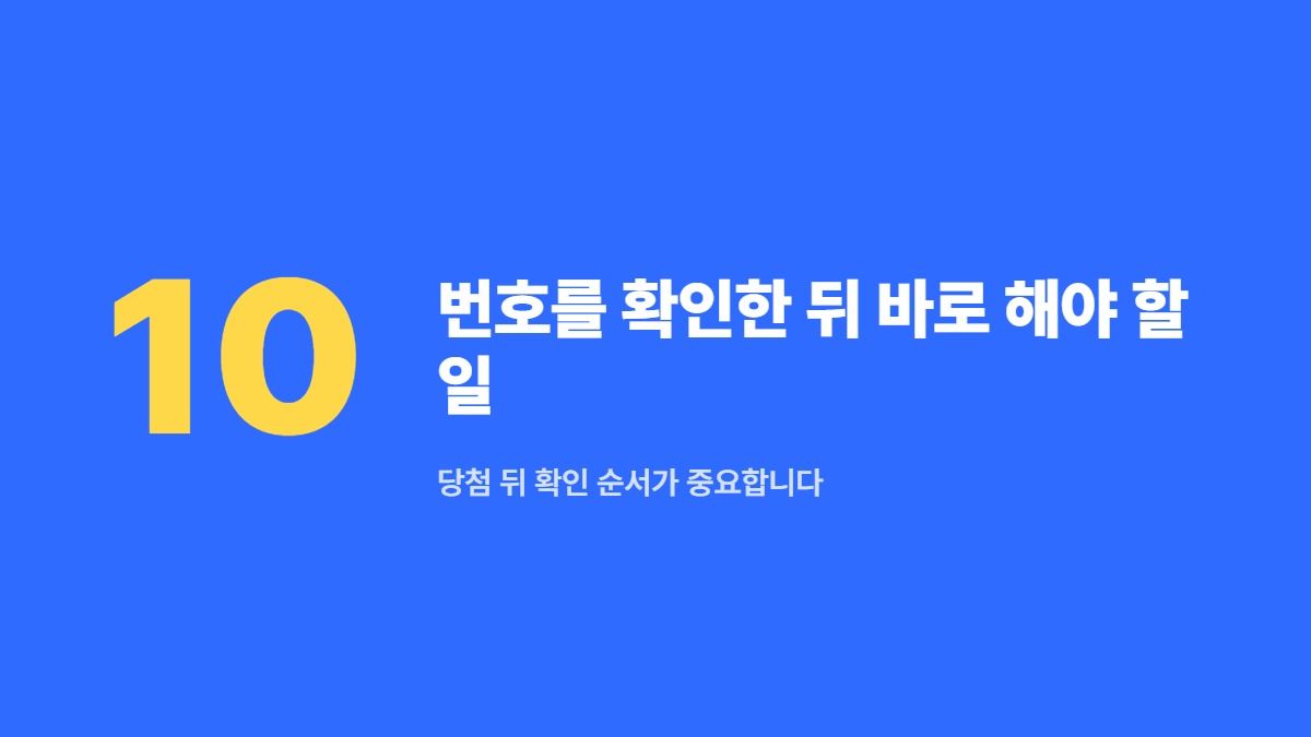 번호를 확인한 뒤 바로 해야 할 일 — 당첨 뒤 확인 순서가 중요합니다