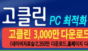 고클린 다운로드