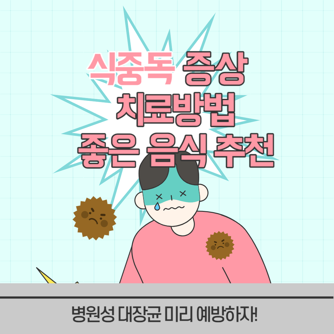 식중독 증상 및 치료방법