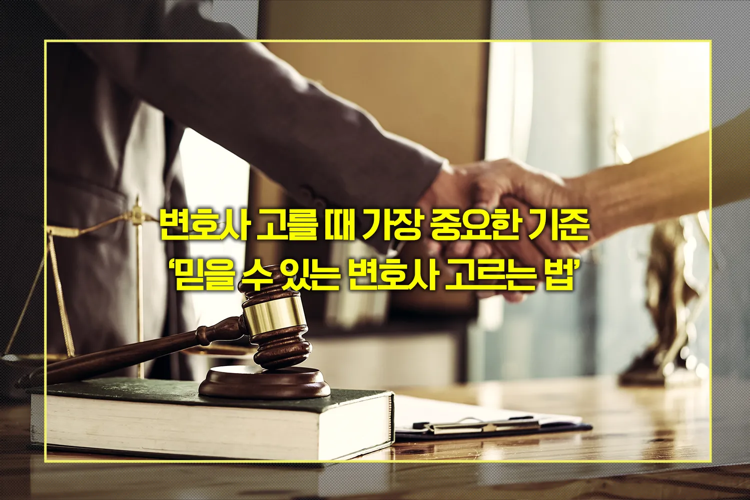 변호사-선임-주의사항-체크리스트