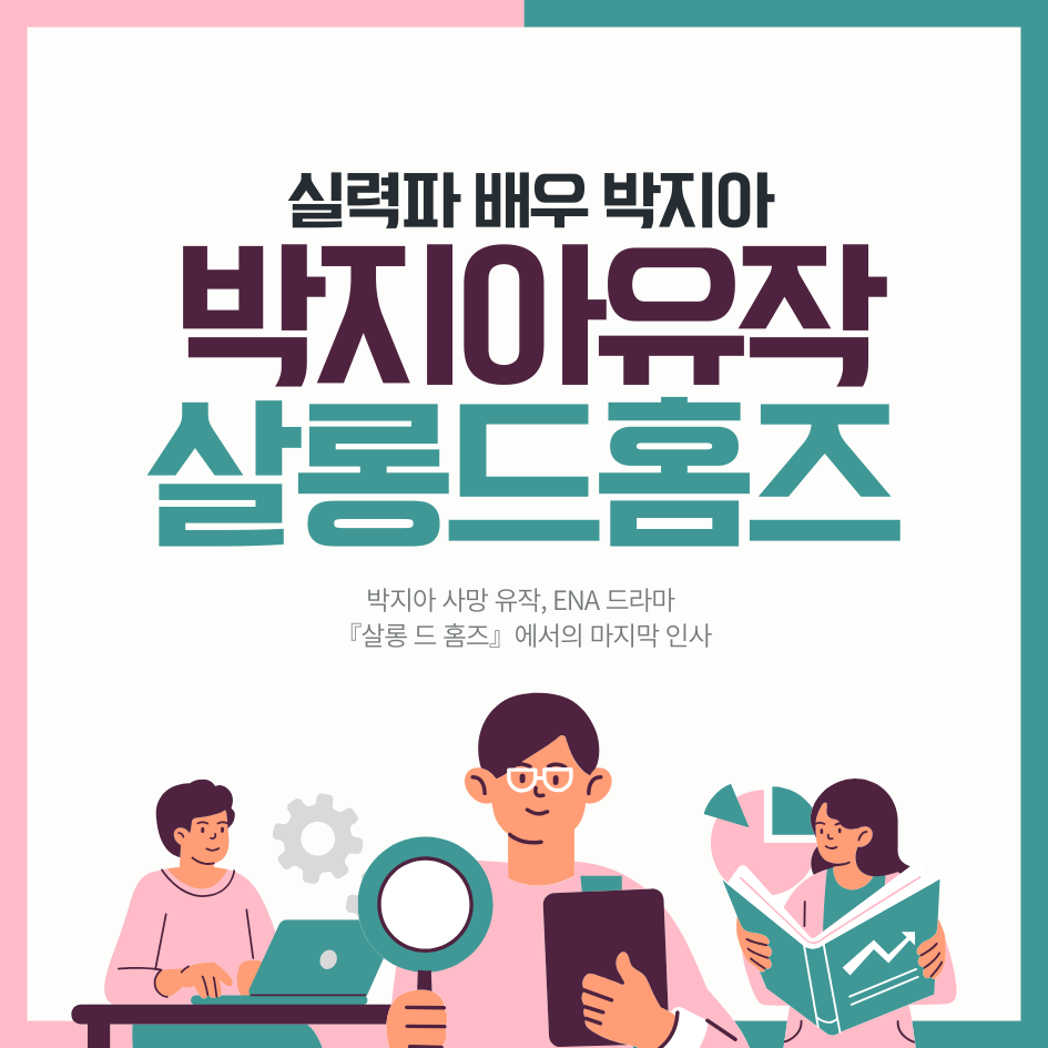 박지아 유작 살롱 드 홈즈 - 마지막까지 빛났던 연기 열정의 기록