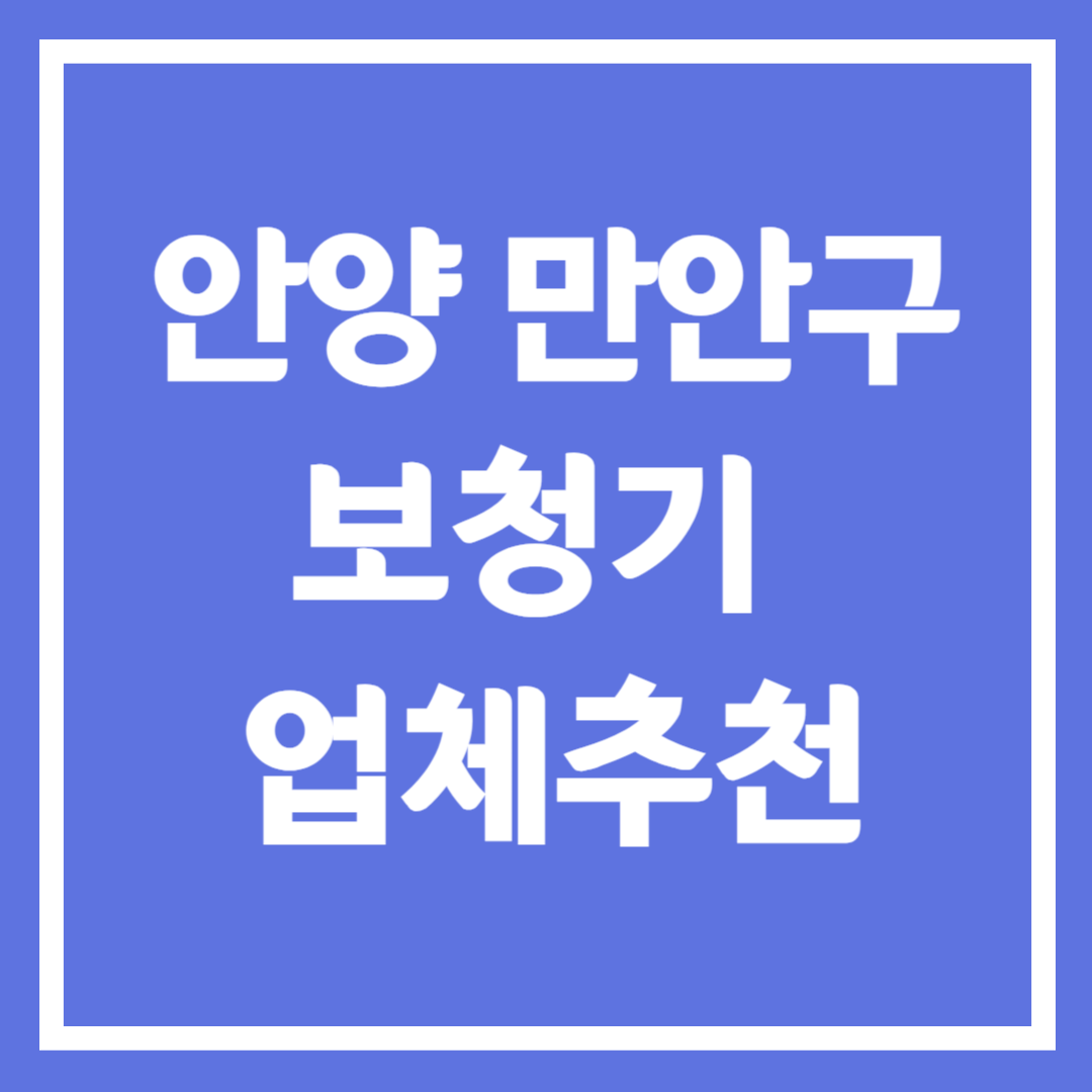안양시 만안구 보청기 업체 추천 5곳 ❘ 지원금 ❘ 잘하는 곳 ❘ 무료체험 ❘ 가격 비교