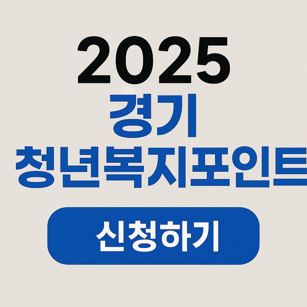2025 경기도 청년복지포인트