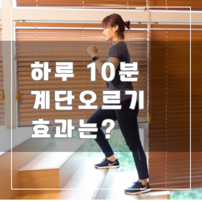 계단 오르기 효과