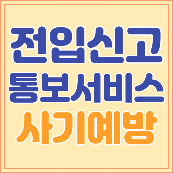 전입신고 통보서비스 섬네일