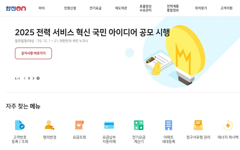 한전ON 공식 사이트 메인 화면