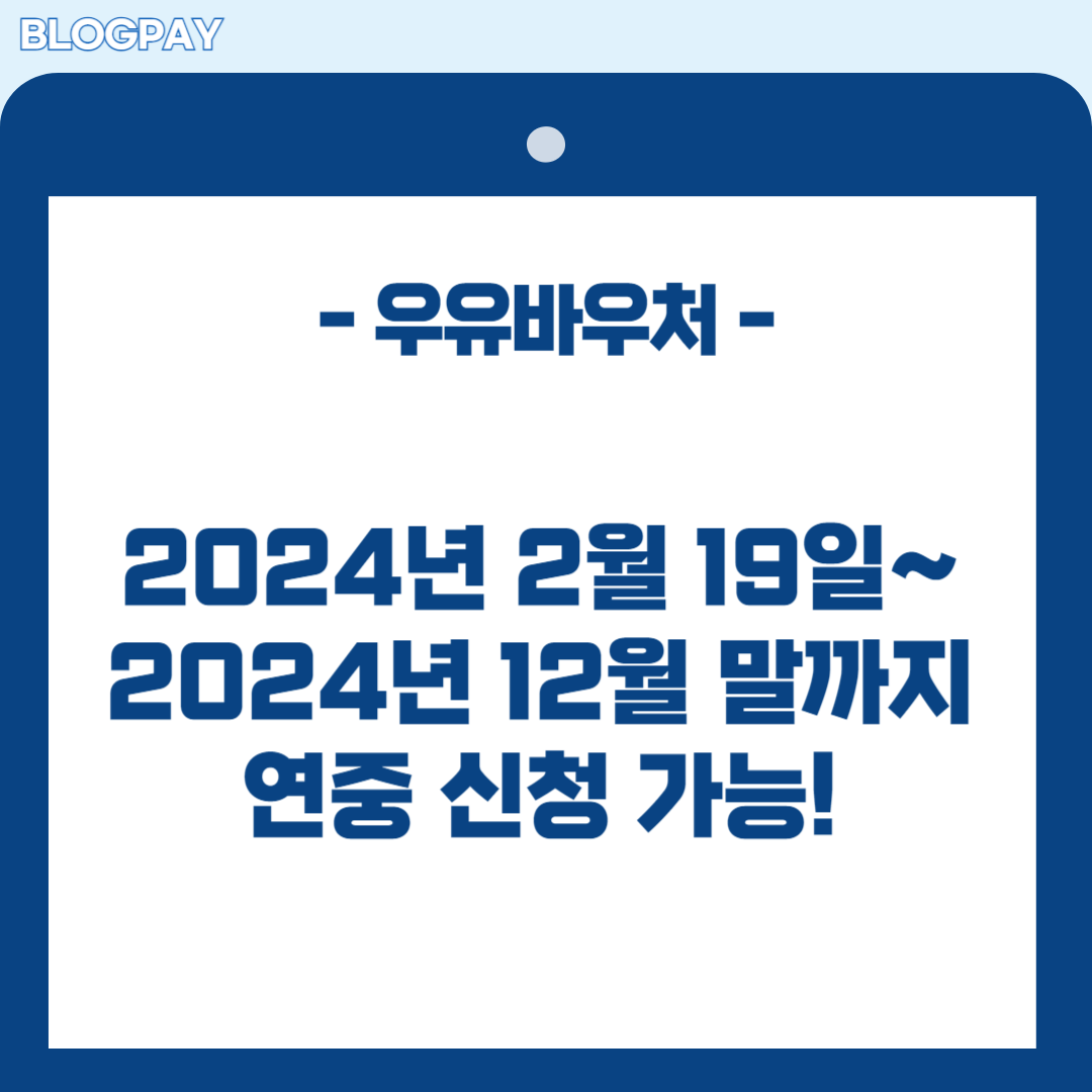 우유바우처 신청방법