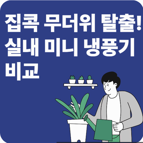 집콕 무더위 탈출! 실내 미니 냉풍기 비교