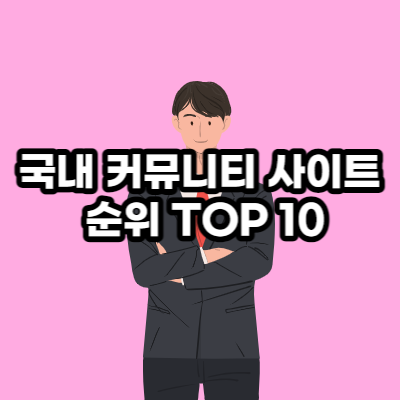 국내 커뮤니티 사이트 순위