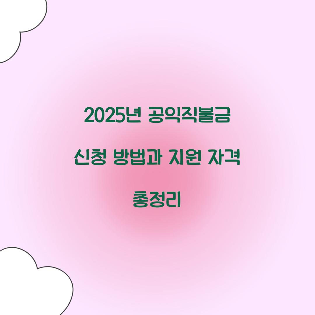 2025년 공익직불금 신청