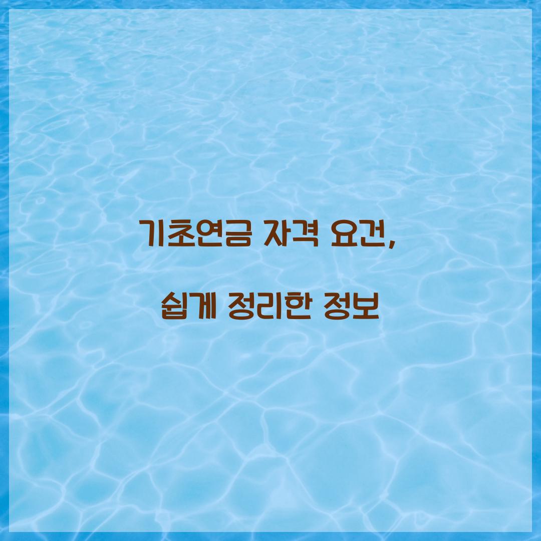 기초연금 자격 요건