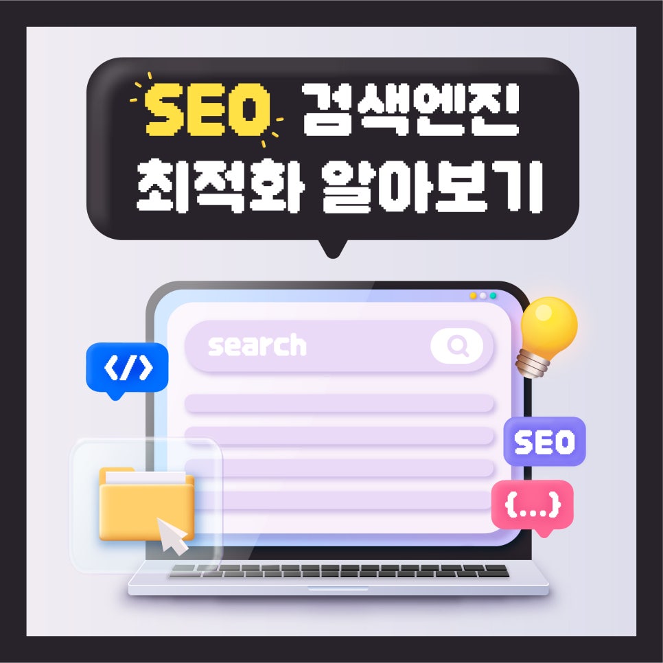 seo 검색엔진 최적화 알아보기