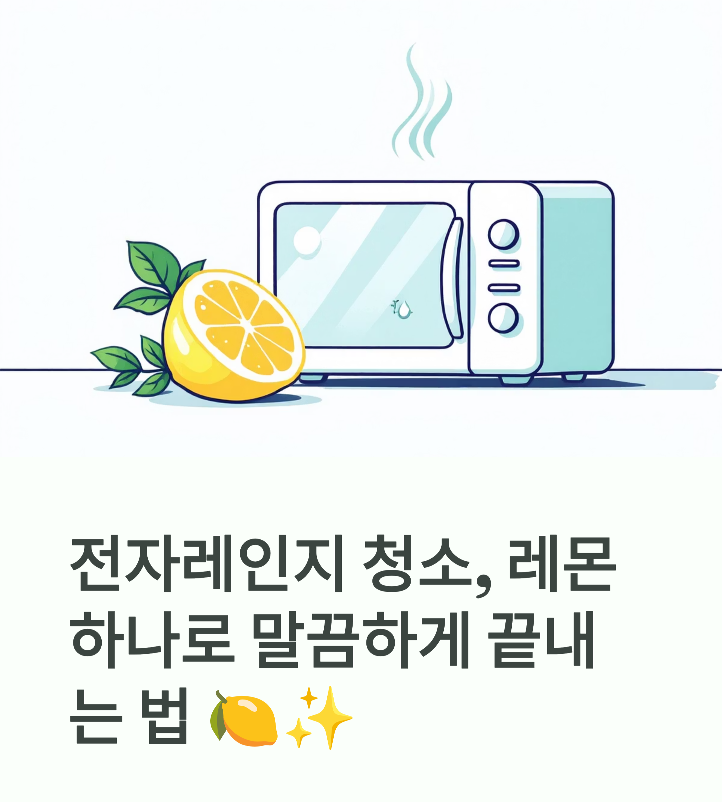 전자레인지 청소 말끔하게 끝내는 법