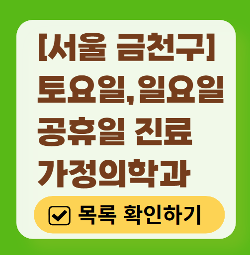 서울 금천구 토요일 일요일 가정의학과 진료 병원 목록 ❘ 주말 공휴일 진료 영업 병원 리스트