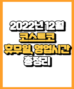 코스트코 2022년 12월 휴무일, 영업시간, 연락처 총정리