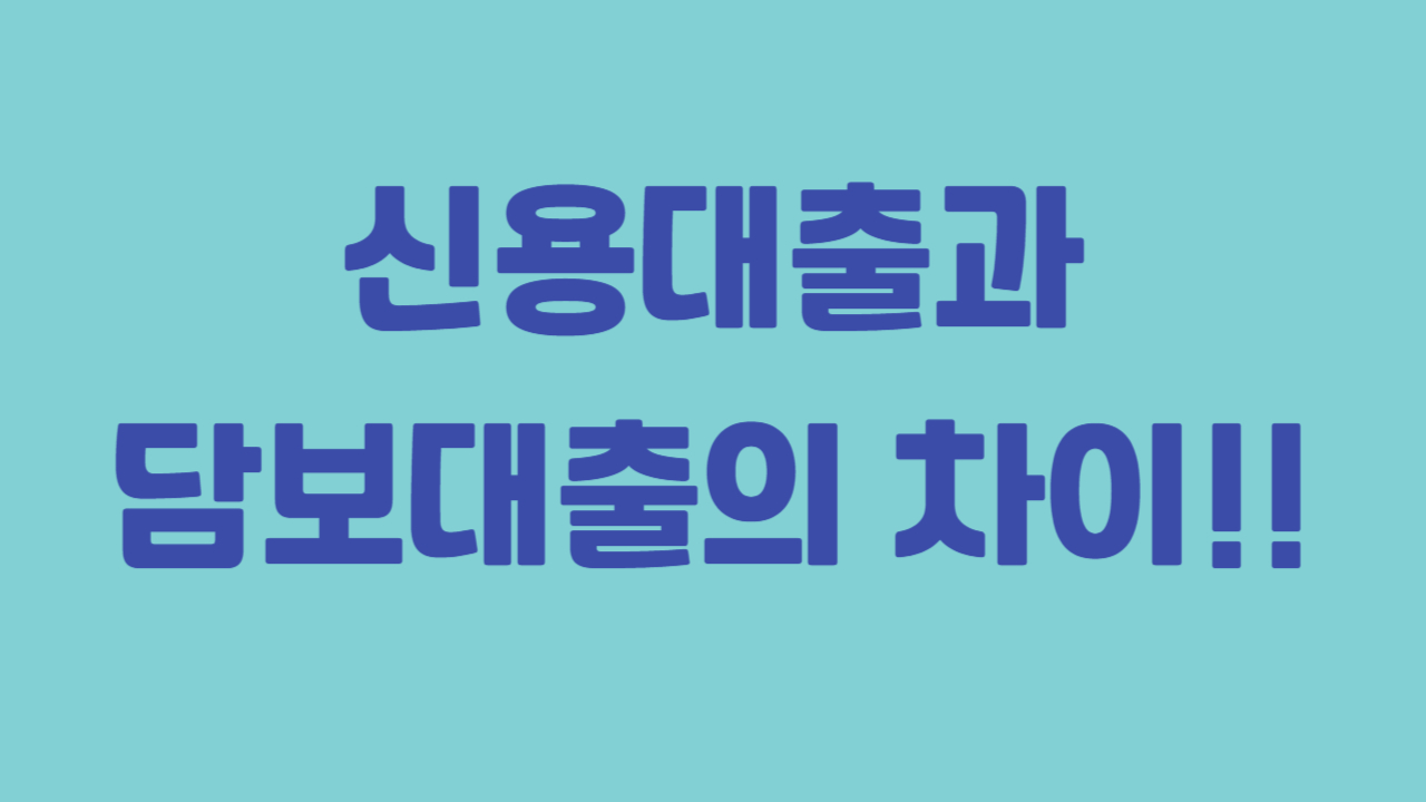 신용대출과 담보대출의 차이에 관련된 사진