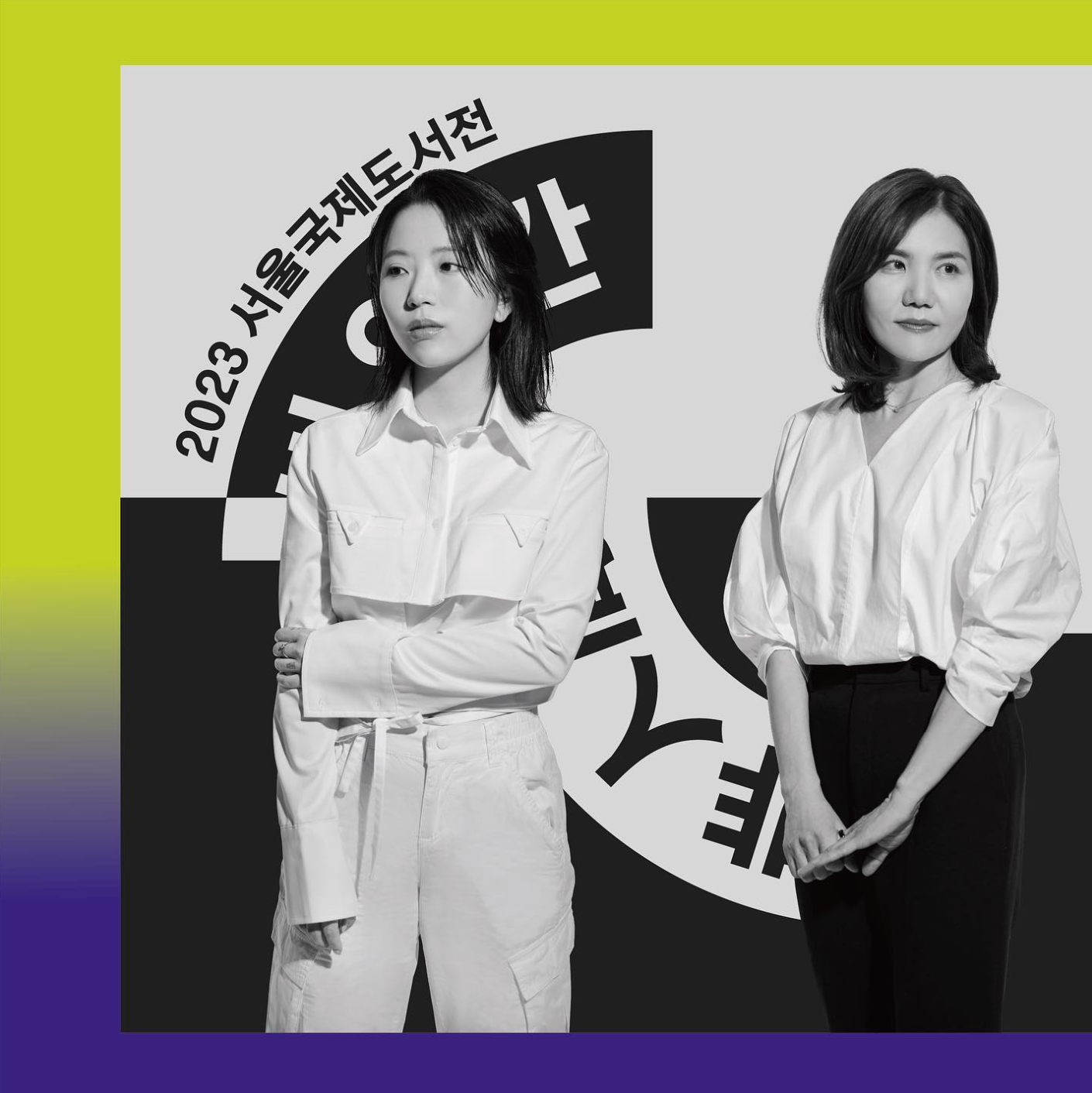 2023 서울 국제 도서전 주제 세미나 정보 얼리버드 1차 예매 50% 할인