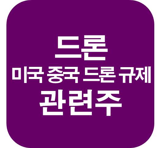 드론-관련주-미국-중국-규제