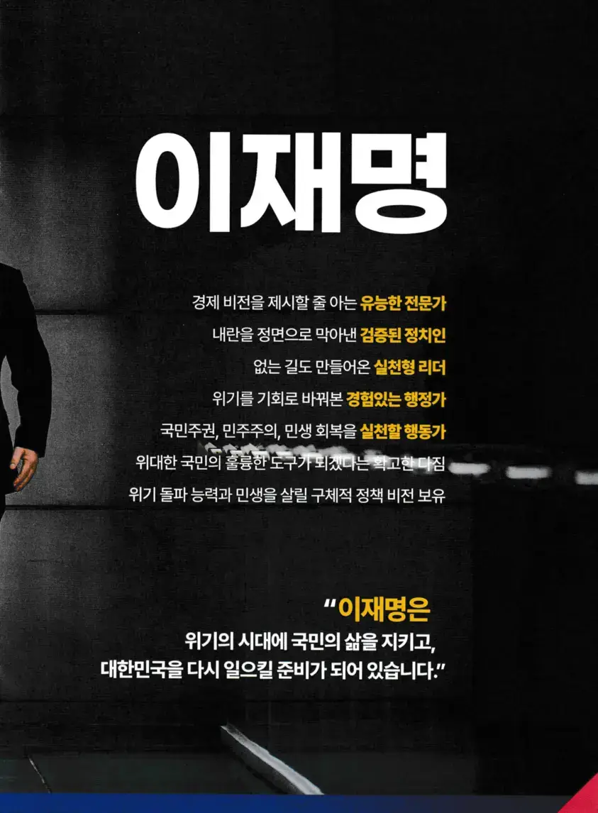 이재명 후보가 정장을 입고 밝은 표정으로 걸어오는 모습&amp;#44; 배경에는 &amp;#39;지금은&amp;#39;이라는 강조 문구와 함께 정책 방향성이 나열된 선거 포스터