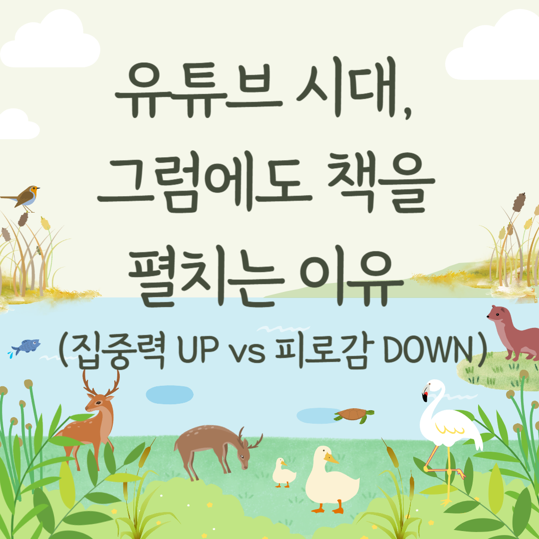 유튜브 시대, 그럼에도 책을 펼치는 이유 (집중력 UP vs 피로감 DOWN)