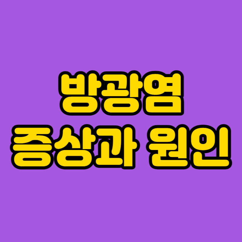 방광염 증상과 원인