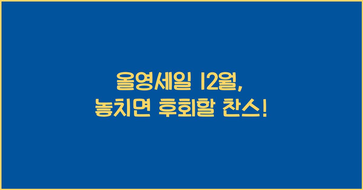 올영세일 12월