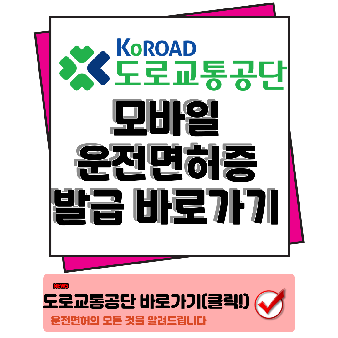 모바일 운전면허증 발급 방법 바로가기