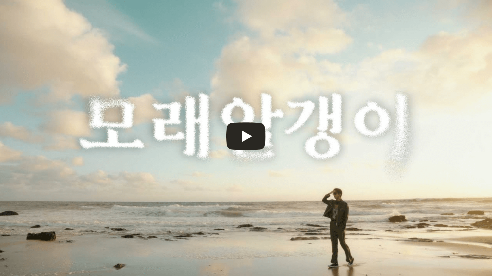 임영웅 모래 알갱이 뮤직비디오 섬네일