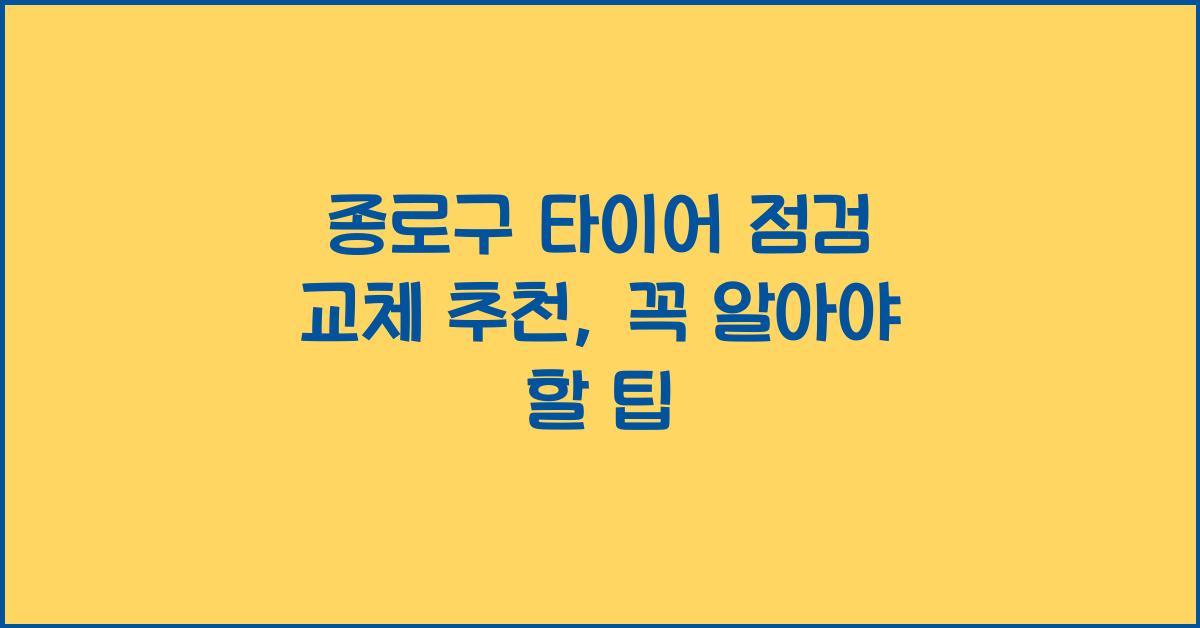 종로구 타이어 점검 교체 추천