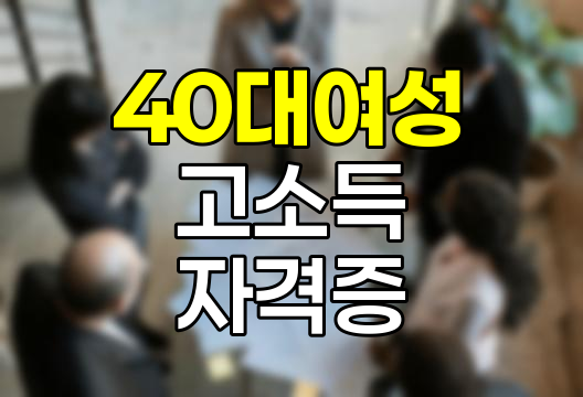 40대 여성 고소득 자격증 전략