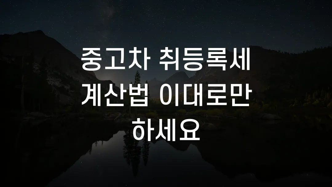 중고차 취등록세 계산법 이대로만 하세요