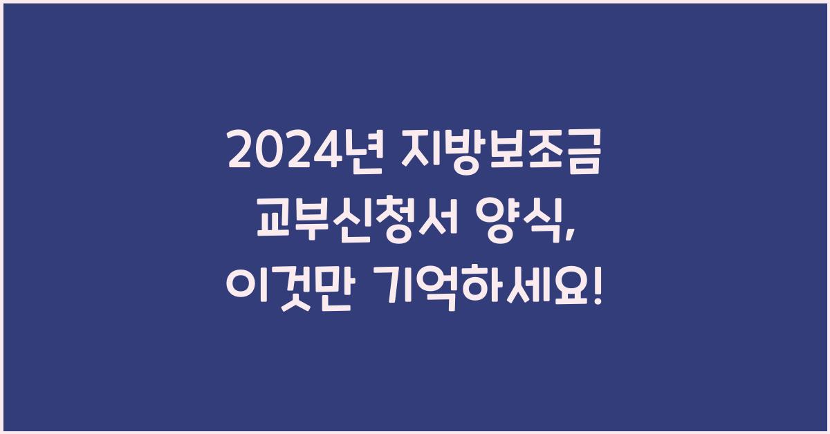 지방보조금 교부신청서 양식