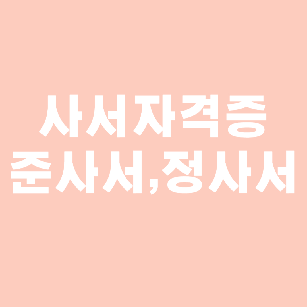 사서자격증 ,준사서자격증, 정사서자격증