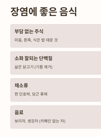 장염에 좋은 음식