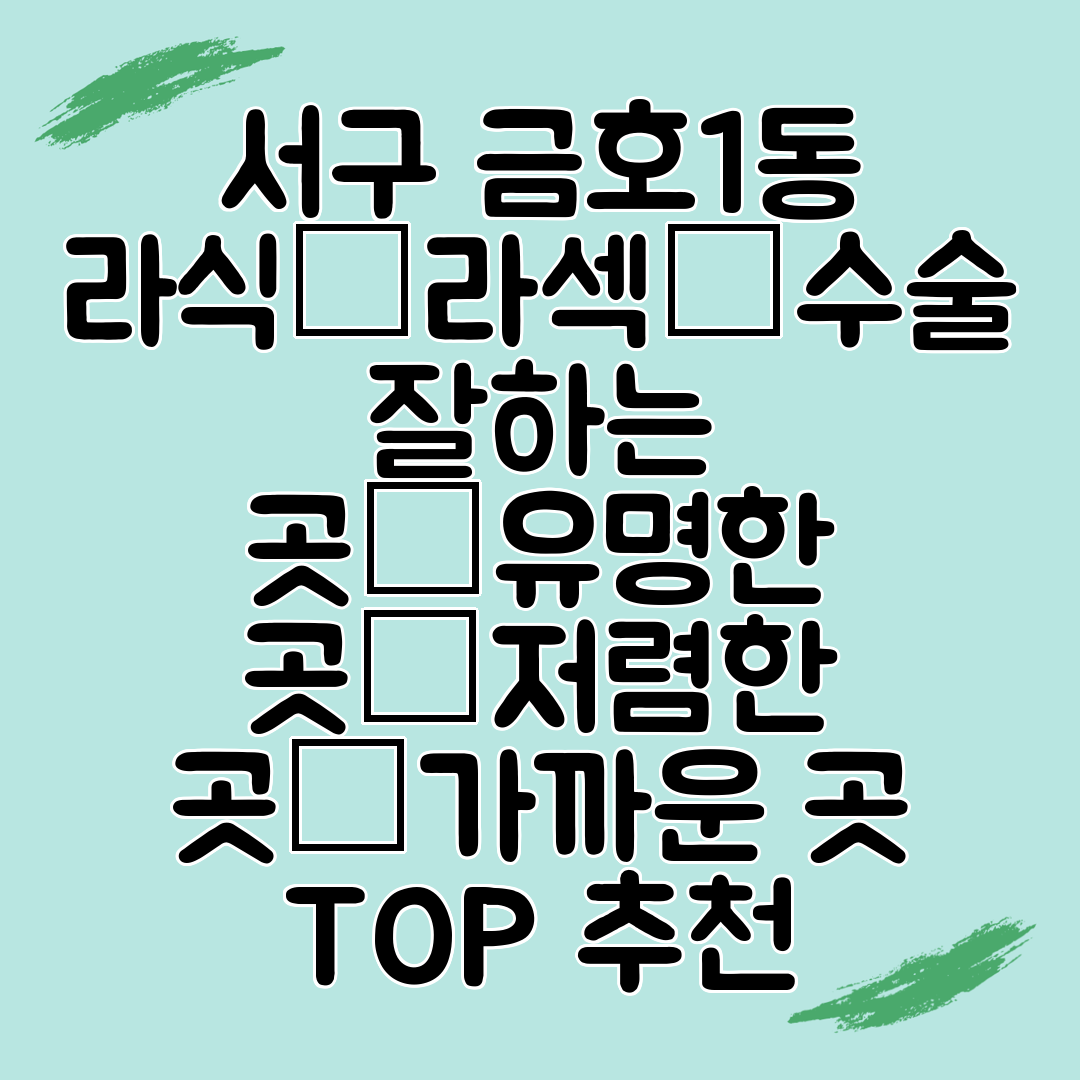 서구 금호1동 라식│라섹│수술 잘하는 곳│유명한 곳│저렴한 곳│가까운 곳 TOP 추천