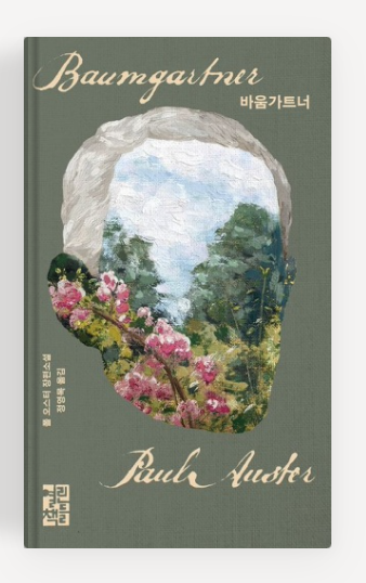 폴 오스터 작가의 '바움가트너' 책표지.