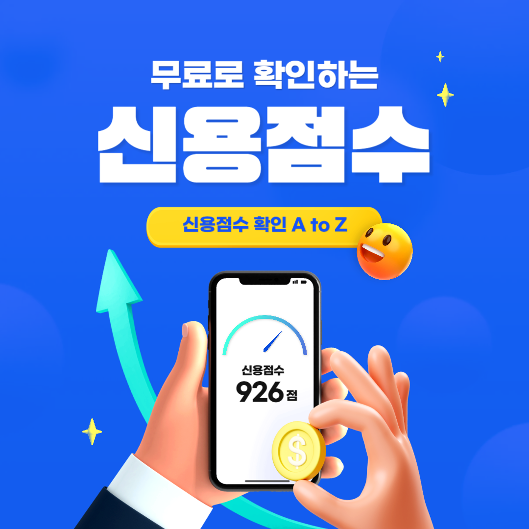 신용점수 무료조회 썸네일