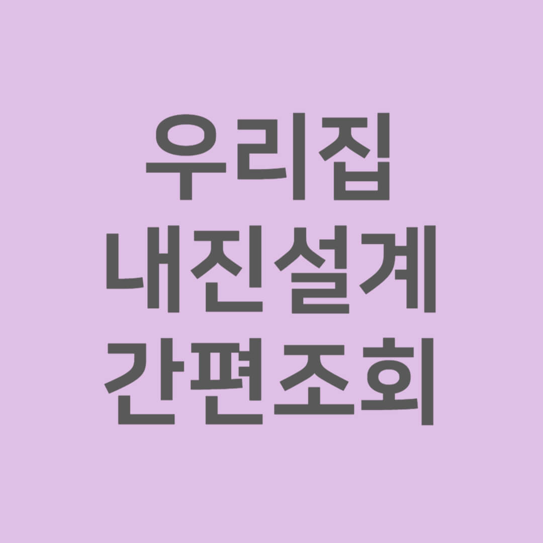 내진설계 간편조회