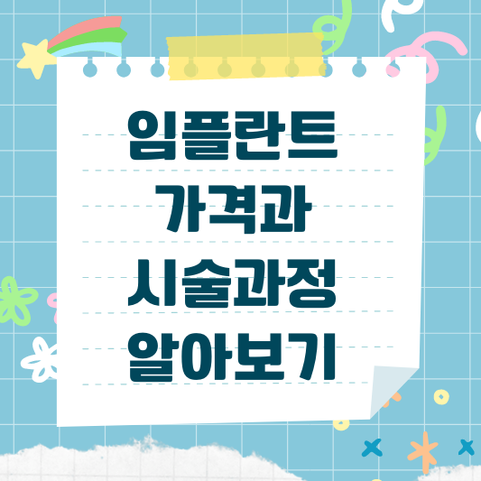 임플란트 가격