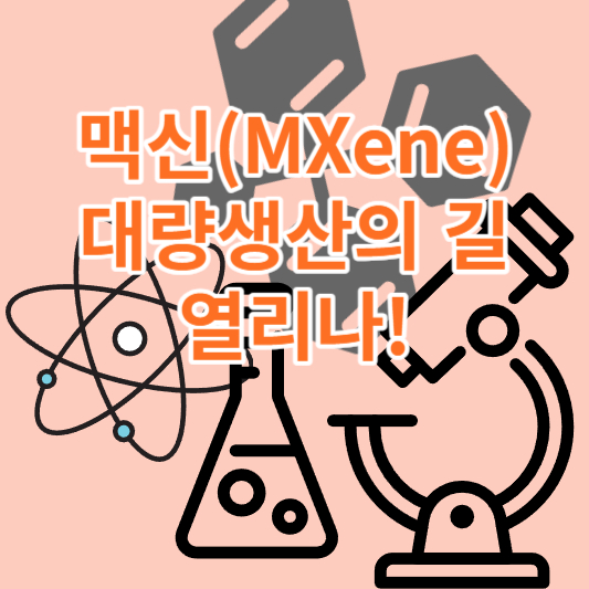 맥신(MXene) 대량생산의 길