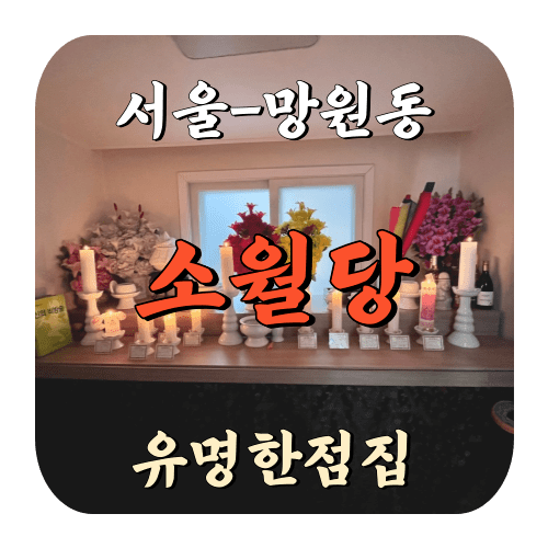 서울 망원동 소월당 유명한점집