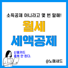 연말정산 월세 세액공제 궁금증 해결