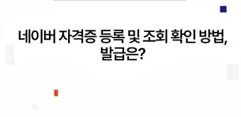 대한상공회의소 자격증 조회 재발급 방법 비용 기간까지 완벽_21