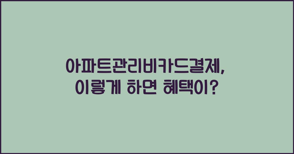 아파트관리비카드결제