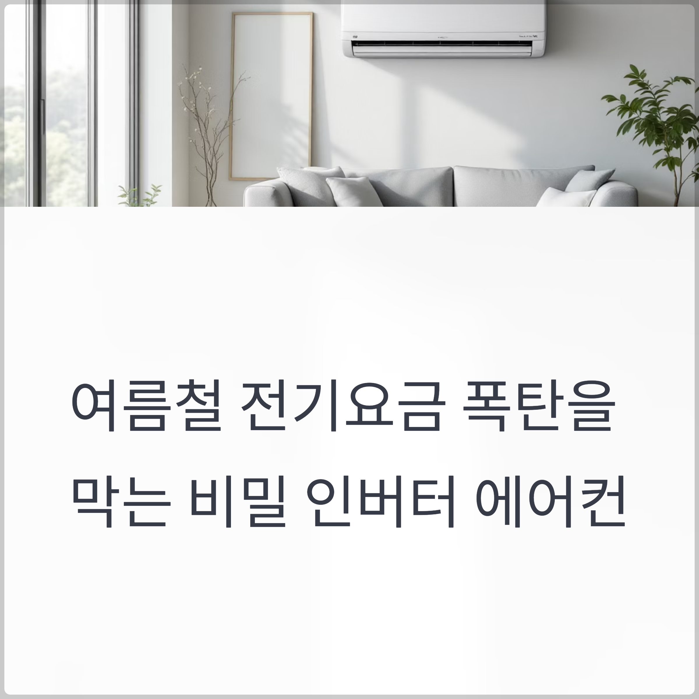 인버터 에어컨이 개꿀인 이유, 알고 보면 전기요금까지 바뀐다