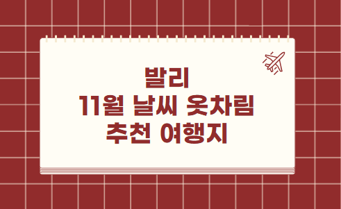 발리 11월 날씨 옷차림 추천 여행지